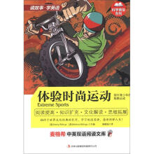 麦格希中英双语阅读文库·科学普及系列：体验时尚运动