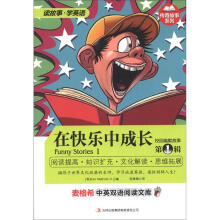 麦格希中英双语阅读文库·传奇故事系列:在快乐中成长·校园幽默故事(第1辑)
