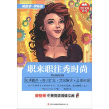 麦格希中英双语阅读文库·社会文化系列:职来职往秀时尚