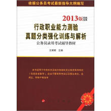 实战宝典·公务员录用考试辅导教材:行政职业能力测验真题分类强化训练与解析(2013版)