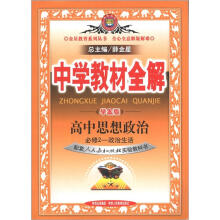 金星教育系列丛书·中学教材全解:高中思想政治(必修2)·政治生活(人教实验版)(学案版)