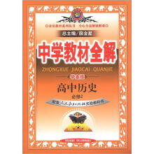 金星教育系列丛书·中学教材全解:高中历史(必修2)(人教实验版)(学案版)