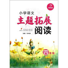 开心阅读：小学语文主题拓展阅读（4年级）