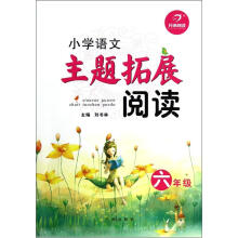 小学语文主题拓展阅读（6年级）