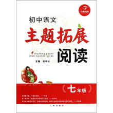 开心阅读：初中语文主题拓展阅读（7年级）