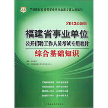 2013福建省事业单位公开招聘工作人员考试专用教材：综合基础知识（华图版）