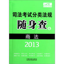 2013司法考试分类法规随身查：商法
