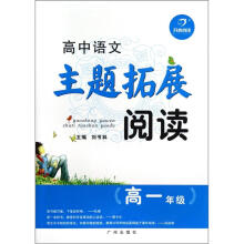 高中语文主题拓展阅读（高1年级）