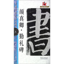 名碑名帖完全大观：颜真卿勤礼碑
