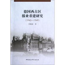 德国西占区报业重建研究（1945-1949）