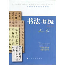 全国美术考级专用教材:书法考级(4-6级)