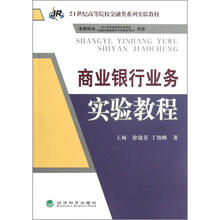 商业银行业务实验教程