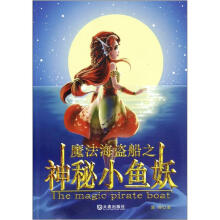 魔法海盗船之神秘小鱼妖