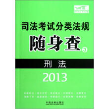 2013司法考试分类法规随身查：刑法
