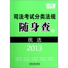 2013司法考试分类法规随身查：民法