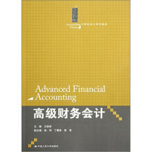 21世纪会计系列教材：高级财务会计