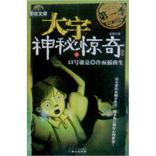 大宇神秘惊奇系列1季6:13号课桌·冷面插班生