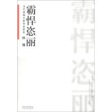 当代国画大家作品研究：林墉·霸悍恣丽