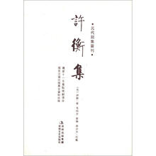 元代别集丛刊：许衡集（繁体竖排版）