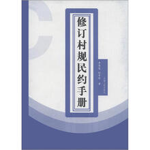 修订村规民约手册