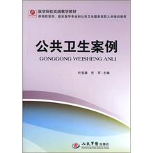 医学院校实践教学教材：公共卫生案例