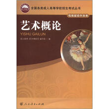 全国各类成人高等学校招生考试丛书：艺术概论（专科起点升本科）（2011年版）
