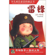 少儿注音名人故事丛书：雷锋（彩色注音版）
