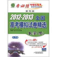 春雨教育·考必胜·新考纲·2012-2013年全国高考模拟试卷精选：数学（理）（第1期）