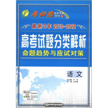 春雨教育·考必胜·最新3年2010-2012高考试题分类解析·命题趋势与应试对策:语文