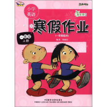 青苹果教辅·小学英语寒假作业:1年级(上册)(1年级起点)(新标准)