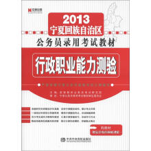 宏章出版·2013宁夏回族自治区公务员录用考试教材：行政职业能力测验