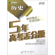 高分训练营·5年高考丢分题:历史(新版)