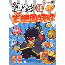 摩尔庄园无敌宝典：PK天使园特攻