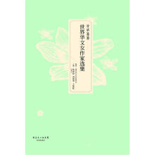芳草萋萋:世界华文女作家选集