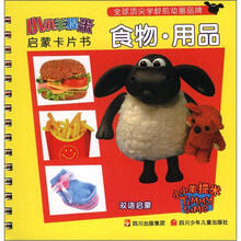 小小羊提米启蒙卡片书:食物·用品