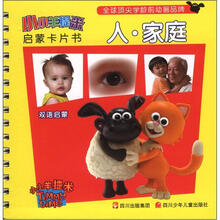 小小羊提米启蒙卡片书:人·家庭