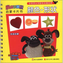 小小羊提米启蒙卡片书:颜色·形状