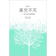 星空不灭：苏叶散文精选集