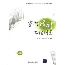 高等院校室内与环境艺术设计实用规划教材:室内设计工程制图