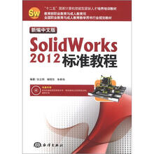 “十二五”国家计算机技能型紧缺人才培养培训教材：新编中文版SolidWorks 2012标准教程（附CD-ROM光盘1张）