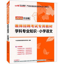 2013中公版·教师招聘考试专用教材：学科专业知识·小学语文