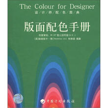 设计师配色图典：版面配色手册