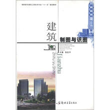 高职高专建筑工程技术专业“十一五”规划教材：建筑制图与识图