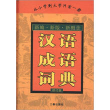 新编·新版·新概念:汉语成语词典(修订版)