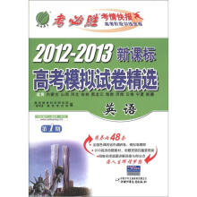 春雨教育·考必胜·2012-2013新课标高考模拟试卷精选：英语（第1期）