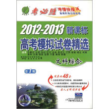 春雨教育·考必胜·2012-2013年新课标高考模拟试卷精选：文科综合（第1期）