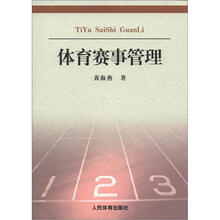 体育赛事管理：理论与实践