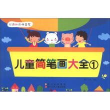 儿童简笔画大全1