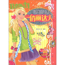 俏女孩涂色：俏丽达人