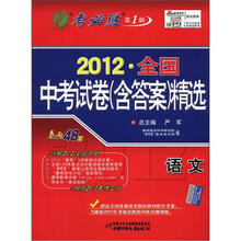 春雨教育·考必胜·第1辑·2012全国中考试卷（含答案）精选：语文